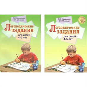 Логопедические задания для детей 4 - 5 лет. Бардышева Т.Ю. XKN1140689