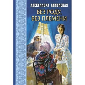 Без роду, без племени. Анненская А.Н. XKN1871839