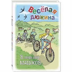 Веселая дюжина. Машков В.Г. XKN1820216