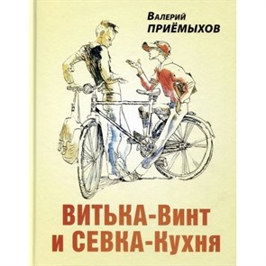 Витька - Винт и Севка - Кухня. Приемыхов В.М. XKN1850260