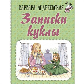 Записки куклы. Андреевская В. П. XKN1850272