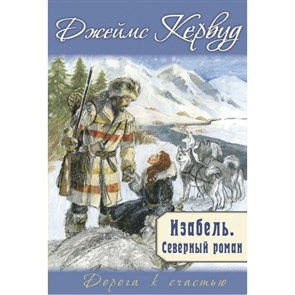 Изабель. Северный роман. Д.О. Кервуд XKN1850275