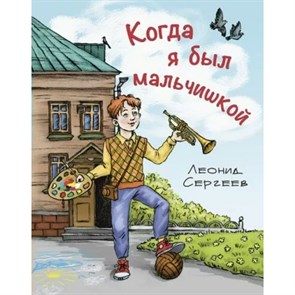 Когда я был мальчишкой. Сергеев Л.А. XKN1831549