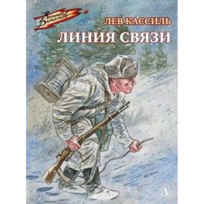 Линия связи. Кассиль Л.А. XKN1622122