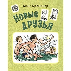 Новые друзья. Бременер М.С. XKN1850261