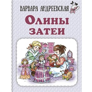 Олины затеи. Андреевская В. П. XKN1850276