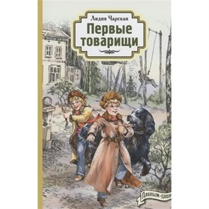 Первые товарищи. Чарская Л.А. XKN1850264