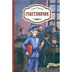 Счастливчик. Чарская Л.А. XKN1850270