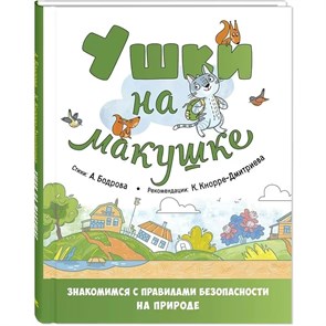 Ушки на макушке. Знакомимся с правилами безопасности на природе. Бодрова А.В.