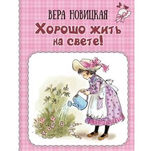 Хорошо жить на свете. Записки счастливой девочки. Новицкая В.С. XKN1871830