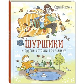 Шуршики и другие истории про Саньку. Георгиев С.Г. XKN1473463