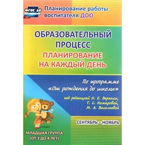 Образовательный процесс. Планирование на каждый день по программе "От рождения до школы". Сентябрь - ноябрь. Младшая группа (от 3 до 4 лет). 6017/1. Никитина Т.В.