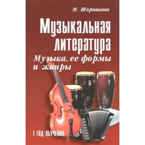 Музыкальная литература. Музыка, ее формы и жанры. 1 год обучения. М.Шорникова XKN519711