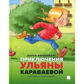 Приключения Ульяны Караваевой. Д. Варденбург XKN1882485