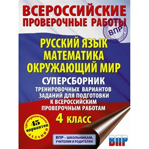 ВПР. Русский язык. Математика. Окружающий мир. 4 класс. Суперсборник тренировочных вариантов заданий. 45 вариантов. Проверочные работы. Батырева С.Г. АСТ XKN1711651