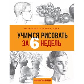 Учимся рисовать за 6 недель. Материалы, техники, идеи. Б.Барбер XKN1491242