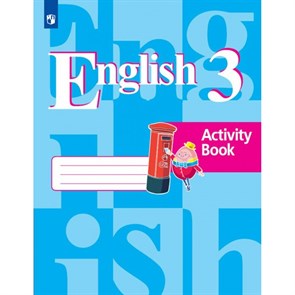 Английский язык. 3 класс. Рабочая тетрадь. 2022. Кузовлев В.П. Просвещение XKN1785674