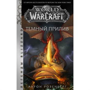 World of Warcraft. Темный прилив. А. Розенберг XKN1710220