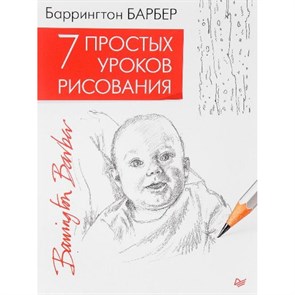 7 простых уроков рисования. Б.Барбер XKN1302273