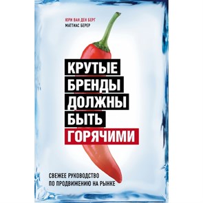 Крутые бренды должны быть горячими. Свежее руководство по продвижению на рынке. Ю.Берг