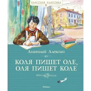 Коля пишет Оле, Оля пишет Коле. Алексин А.Г. XKN1629542