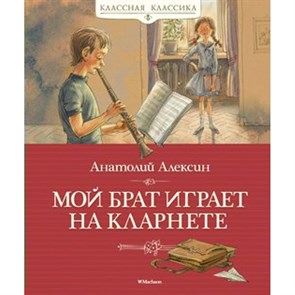 Мой брат играет на кларнете. А. Алексин XKN1677088