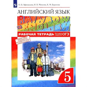 Английский язык. 5 класс. Рабочая тетрадь. Тестовые задания ОГЭ. 2021. Афанасьева О.В. Дрофа XKN1562686