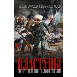 Пластуны. Зайцев Н.В. XKN1847213