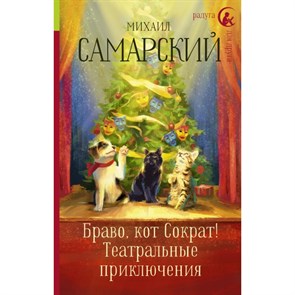 Браво, кот Сократ! Театральные приключения. Самарский М.А. XKN1595506