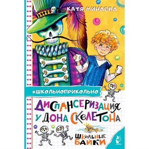 Диспансеризация у Дона Скелетона. Школьные байки. Минаева Е.С. XKN1881906