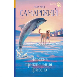 Морские приключения Трисона. Самарский М.А. XKN1549298