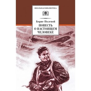 Повесть о настоящем человеке. Полевой Б.Н. XKN263867