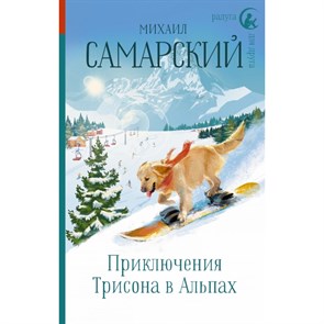 Приключения Трисона в Альпах. Самарский М.А. XKN1614515