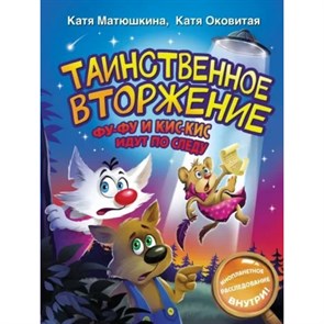 Таинственное вторжение. Фу - Фу и Кис - Кис идут по следу. Матюшкина Е.А. XKN1821595