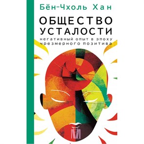 Общество усталости. Негативный опыт в эпоху чрезмерного позитива. Бен-Чхоль Хан XKN1837216