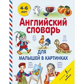 Английский словарь для малышей в картинках. Державина В.А. XKN1314556