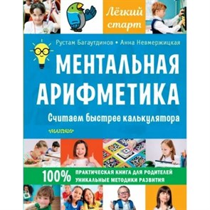 Ментальная арифметика. Считаем быстрее калькулятора. Багаутдинов Р.Р. XKN1785050