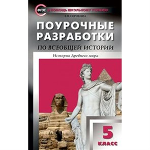 Всеобщая история. История Древнего мира. 5 класс. Поурочные разработки. 7 издание. Методическое пособие(рекомендации). Сорокина Е.Н. Вако