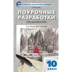 Литература. 10 класс. Поурочные разработки к УМК Ю. В. Лебедева. Методическое пособие(рекомендации). Егорова Н.В. Вако