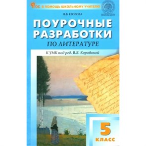 Литература. 5 класс. Поурочные разработки к УМК под ред. В. Я. Коровиной. Новый ФГОС. Методическое пособие(рекомендации). Егорова Н.В. Вако