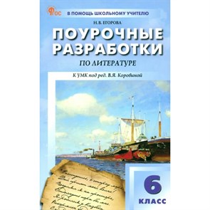 Литература. 6 класс. Поурочные разработки. Универсальное издание. Методическое пособие(рекомендации). Егорова Н.В. Вако