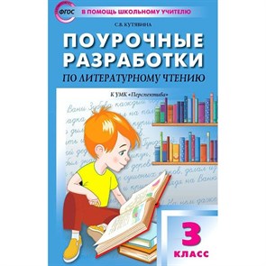 Литературное чтение. 3 класс. Поурочные разработки к УМК "Перспектива". К новому ФПУ. Методическое пособие(рекомендации). Кутявина С.В. Вако