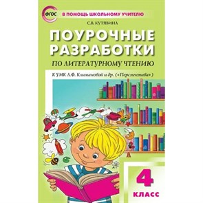 Литературное чтение. 4 класс. Поурочные разработки к УМК "Перспектива". Методическое пособие(рекомендации). Кутявина С.В. Вако