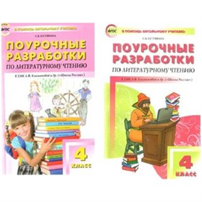 Литературное чтение. 4 класс. Поурочные разработки к УМК Л. Ф. Климановой "Школа России". Методическое пособие(рекомендации). Кутявина С.В. Вако