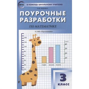 Математика. 3 класс. Поурочные разработки к УМК "Перспектива". 6 издание. Переработанное. Методическое пособие(рекомендации). Яценко И.Ф Вако XKN1762643