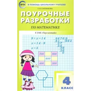 Математика. 4 класс. Поурочные разработки к УМК "Перспектива". 6 издание. Переработанное. Методическое пособие(рекомендации). Ситникова Т.Н Вако XKN1789814