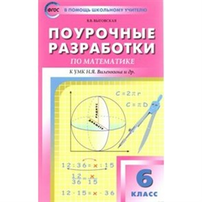 Математика. 6 класс. Поурочные разработки к УМК Н. Я. Виленкина и другие. Методическое пособие(рекомендации). Выговская В.В. Вако XKN1048747