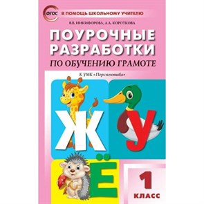 Обучение грамоте. 1 класс. Поурочные разработки к УМК "Перспектива". 7 издание. Переработанное и дополненное. Методическое пособие(рекомендации). Никифорова В.В. Вако