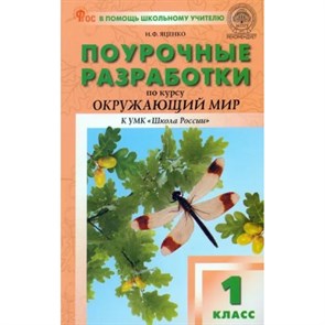 Окружающий мир. 1 класс. Поурочные разработки по курсу "Окружающий мир" УМК "Школа России". Новый ФГОС. Методическое пособие(рекомендации). Яценко И.Ф Вако