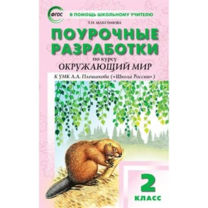 Окружающий мир. 2 класс. Поурочные разработки к УМК А. А. Плешакова "Школа России". К новому ФПУ. Методическое пособие(рекомендации). Максимова Т.Н. Вако